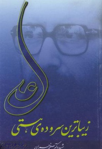 علی زیباترین سروده هستی